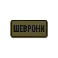Шеврони