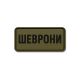 Шеврони